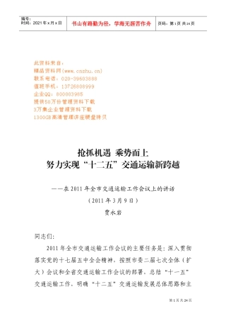 全市交通运输工作会议