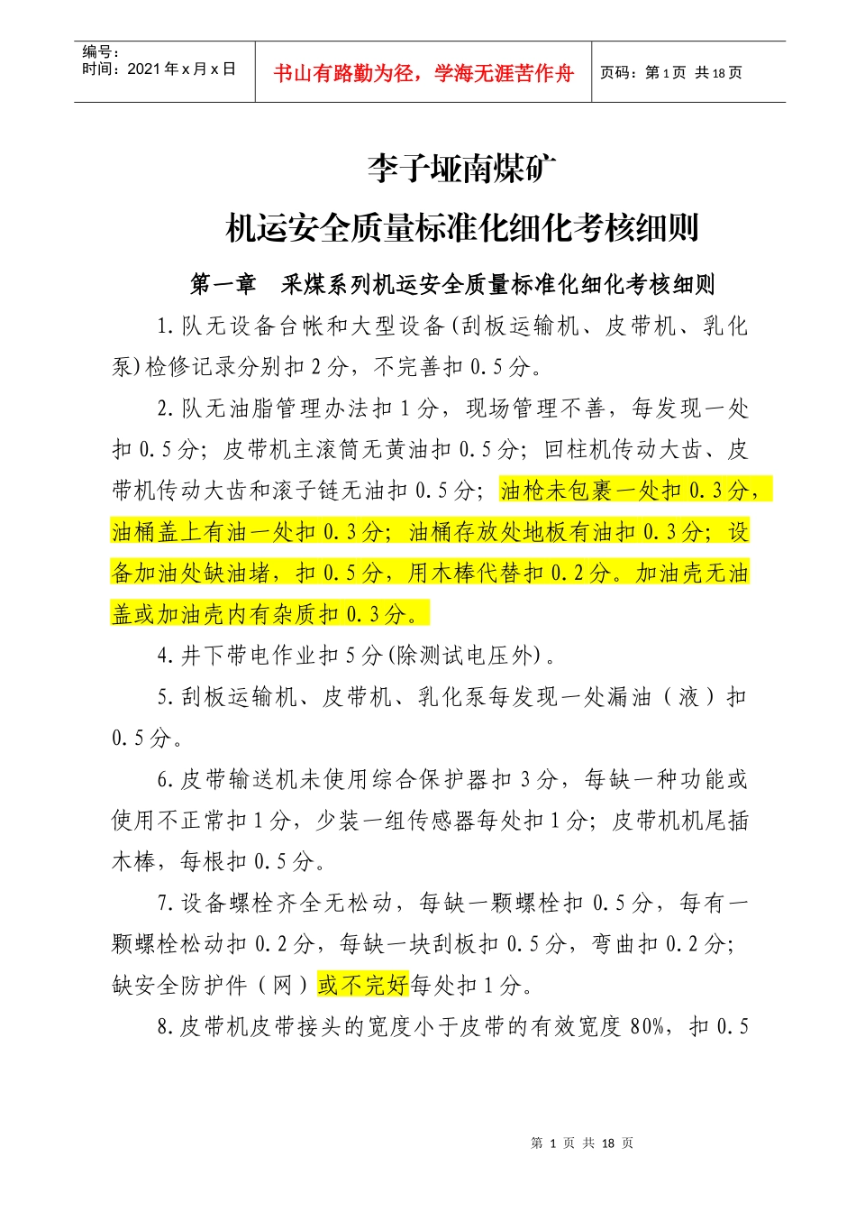 XXXX年机运细化考核办法_第1页