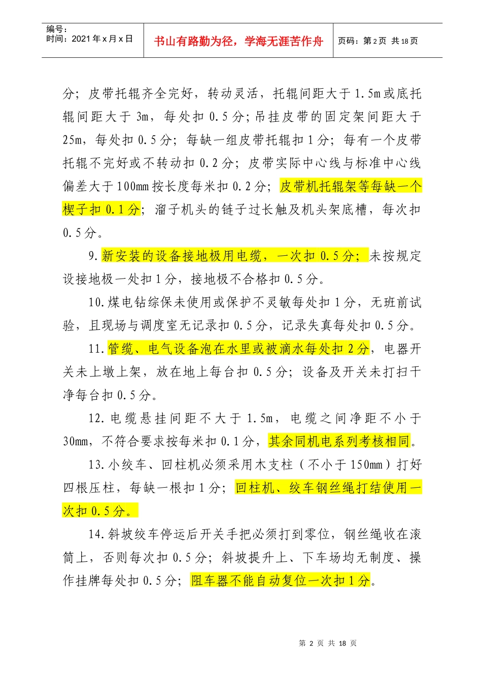 XXXX年机运细化考核办法_第2页