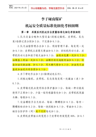 XXXX年机运细化考核办法