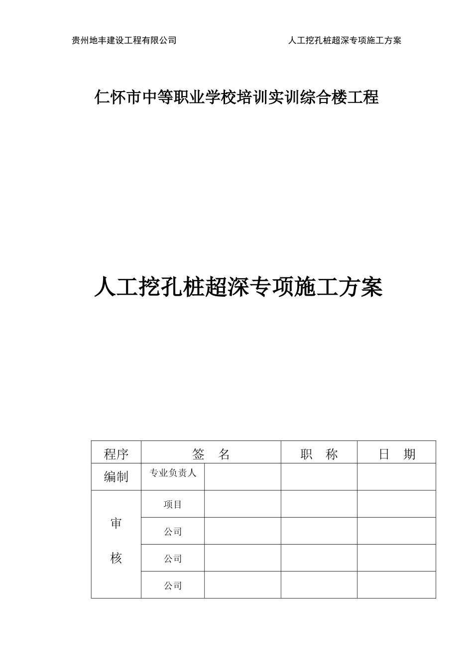 人工挖孔桩超深专项施工方案培训资料_第3页