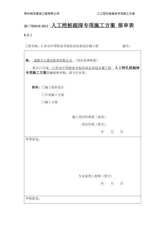 人工挖孔桩超深专项施工方案培训资料