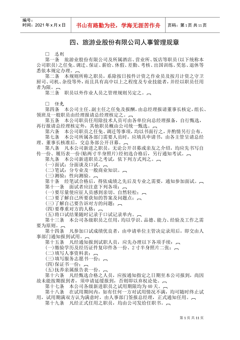 旅游业股份公司人事管理规章制度范本_第1页