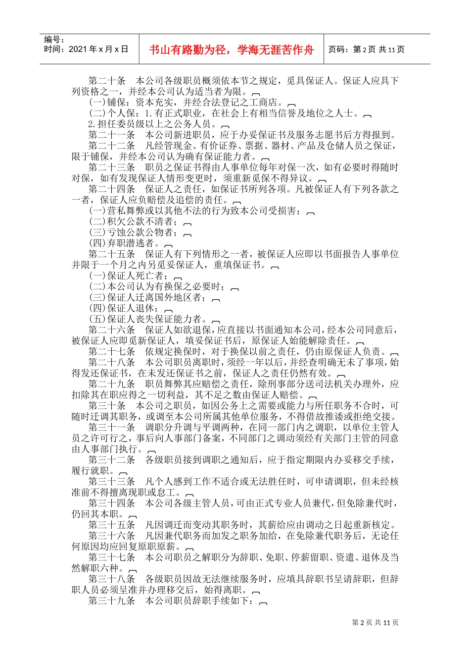 旅游业股份公司人事管理规章制度范本_第2页