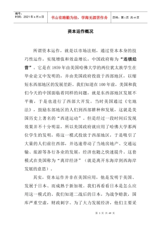 资本运作综合概况及运作模式