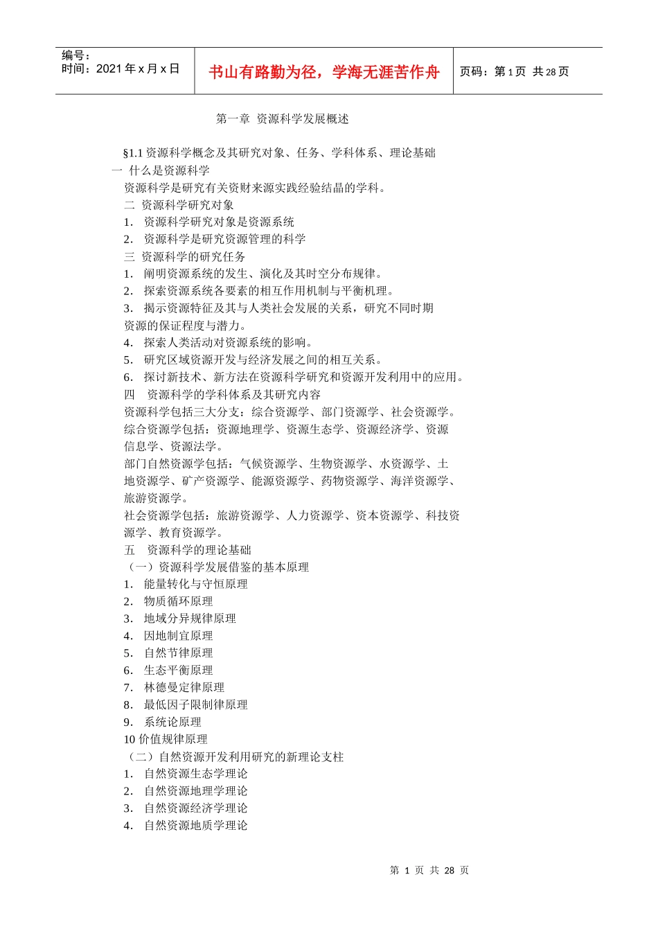 资源科学发展概述_第1页