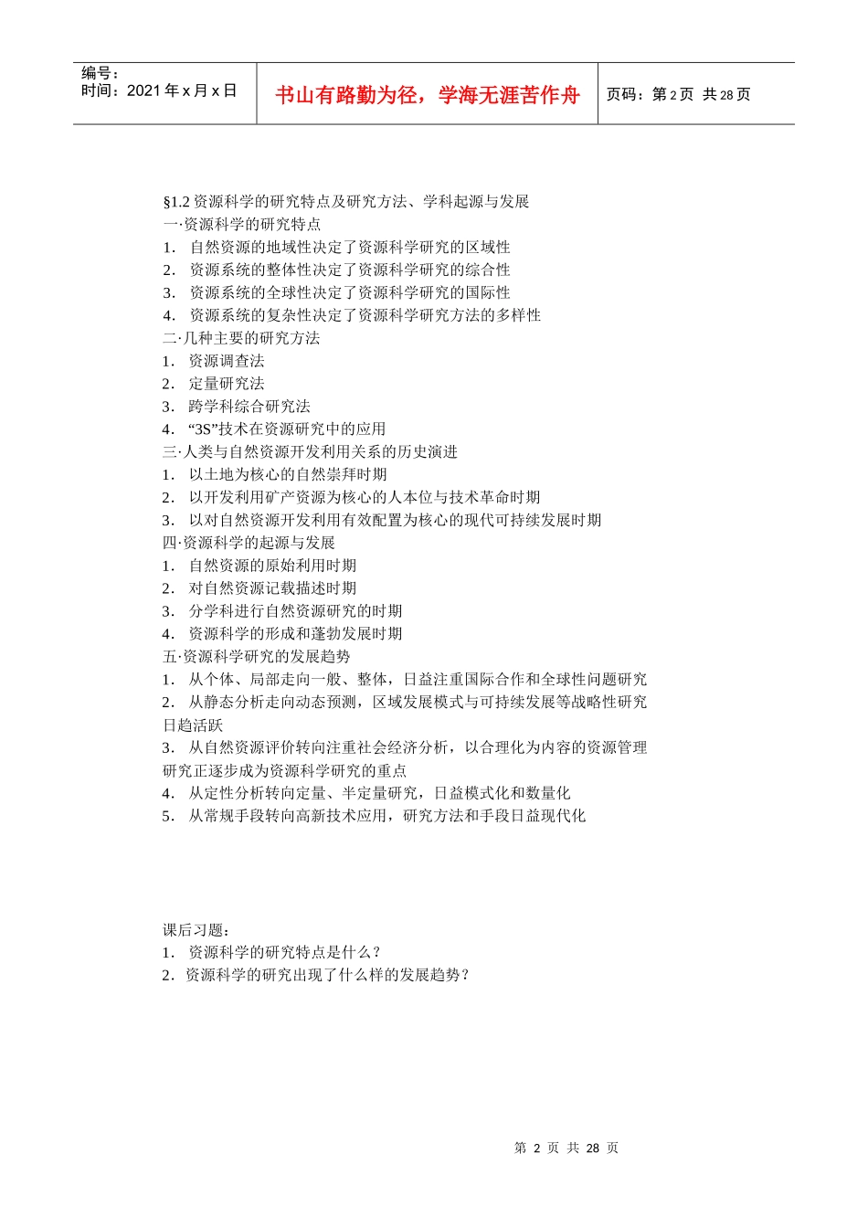 资源科学发展概述_第2页