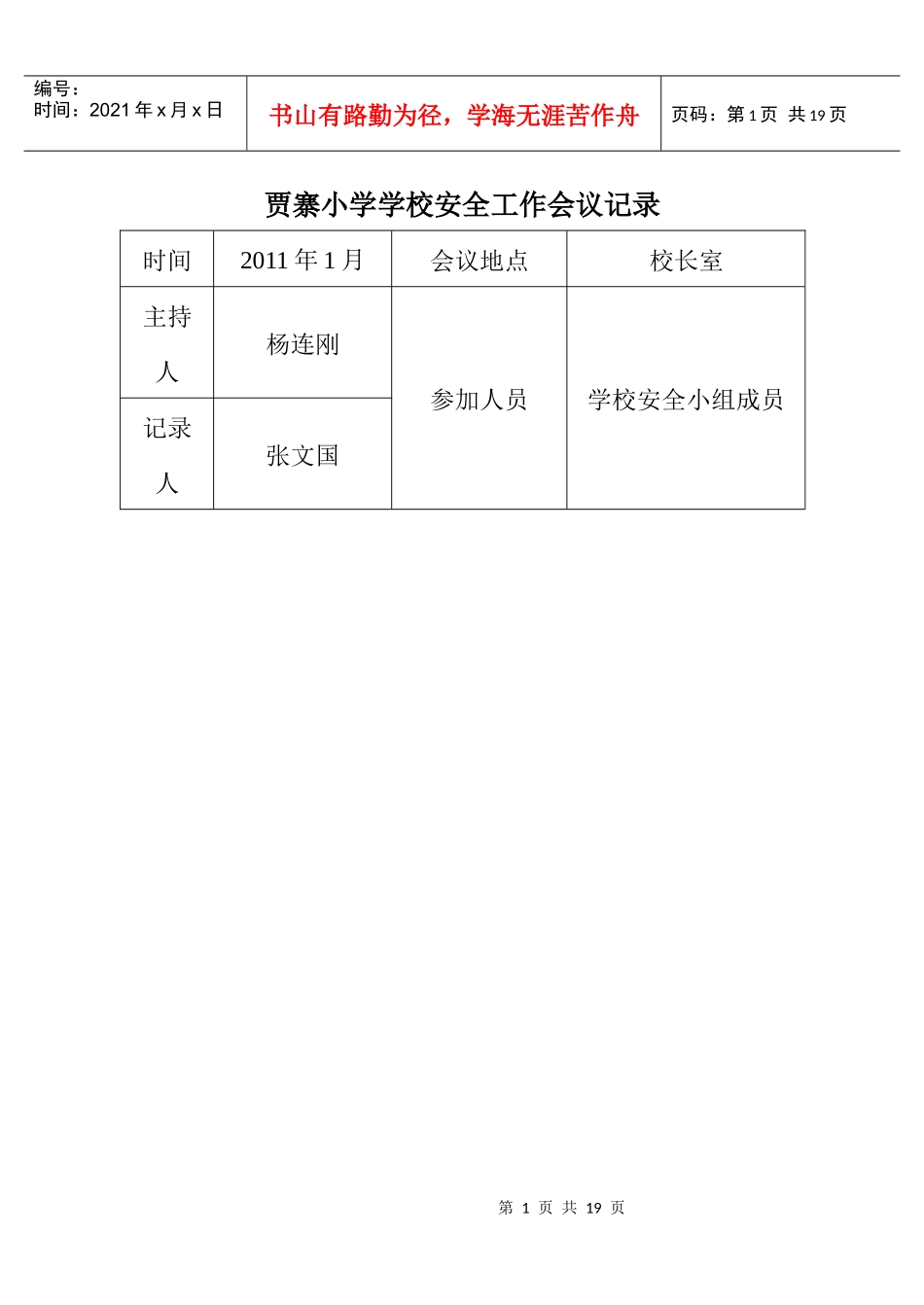 安全工作会议记录K1-1_第1页