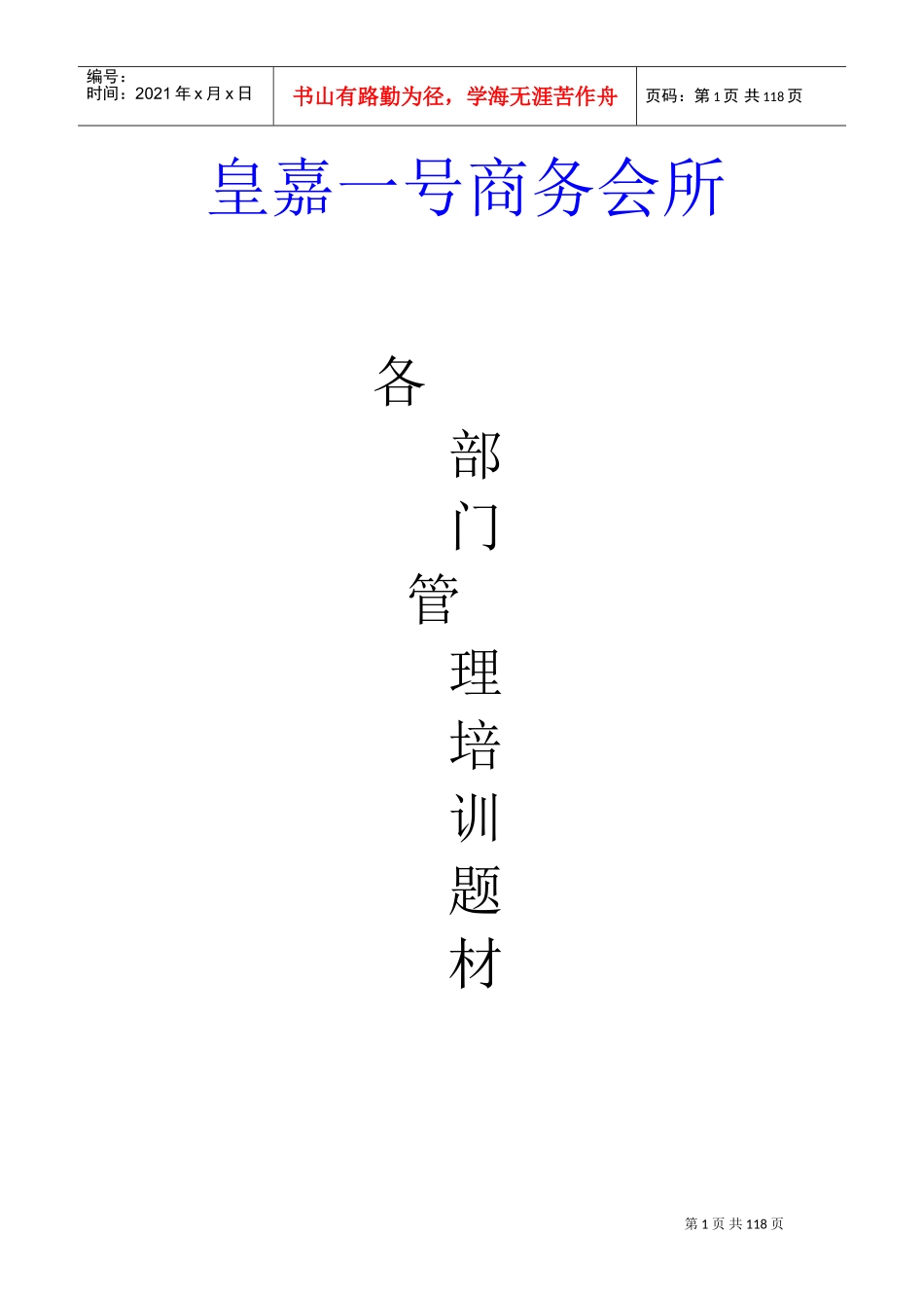 商务会所部门管理培训课件_第1页