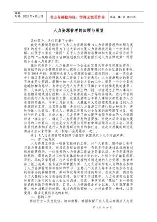 人力资源管理的回顾与展望