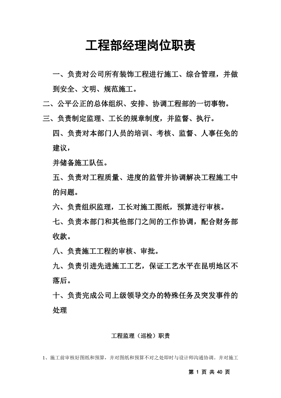 工程部经理岗位职责3751829518_第1页