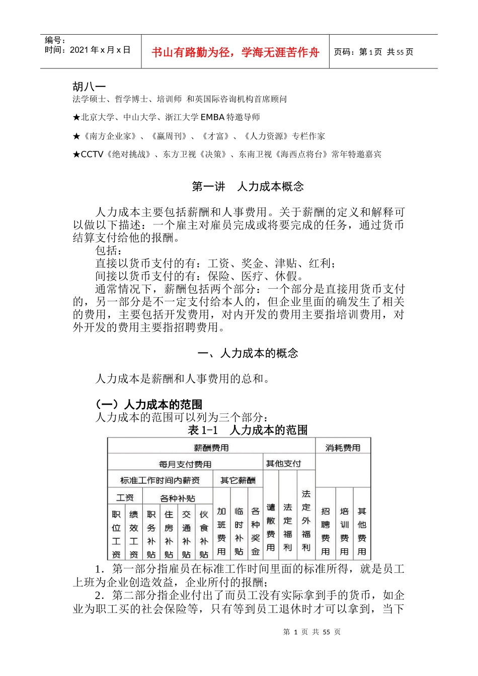 人力资源-2022(人力)人力成本分析、人力成本控制_第1页