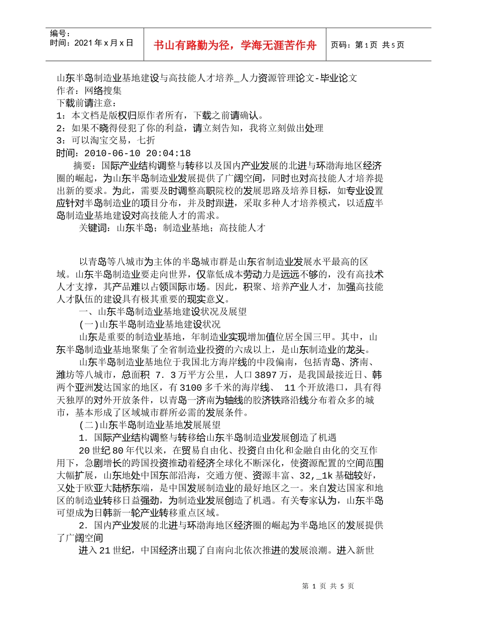 【精品文档-管理学】山东半岛制造业基地建设与高技能人才培养__第1页