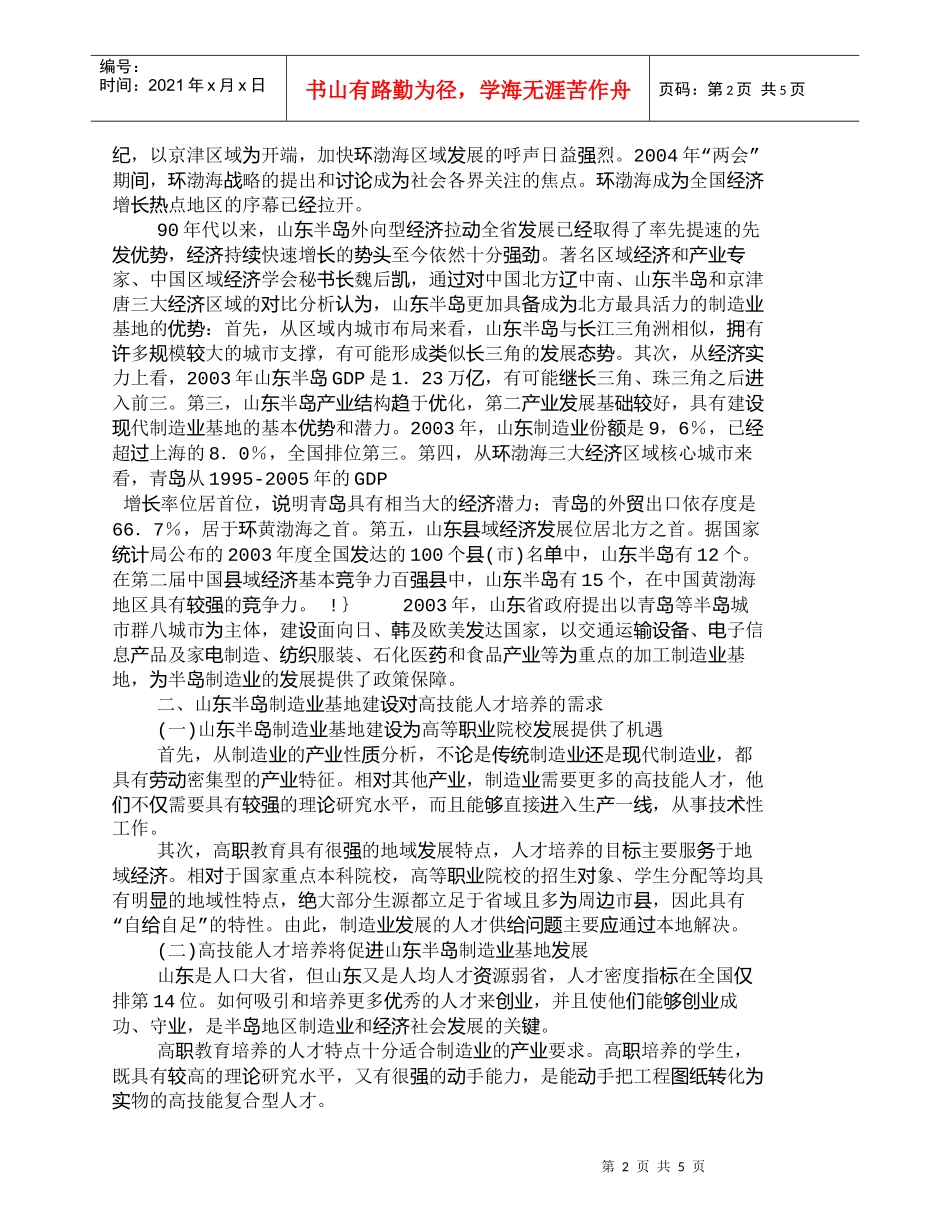 【精品文档-管理学】山东半岛制造业基地建设与高技能人才培养__第2页
