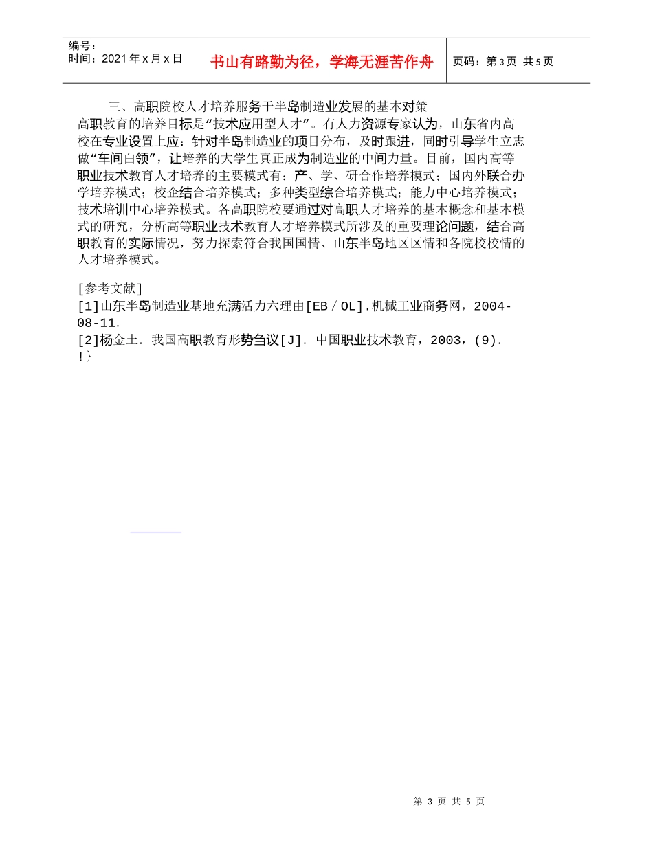 【精品文档-管理学】山东半岛制造业基地建设与高技能人才培养__第3页
