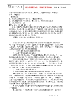 【精品文档-管理学】山东半岛制造业基地建设与高技能人才培养_