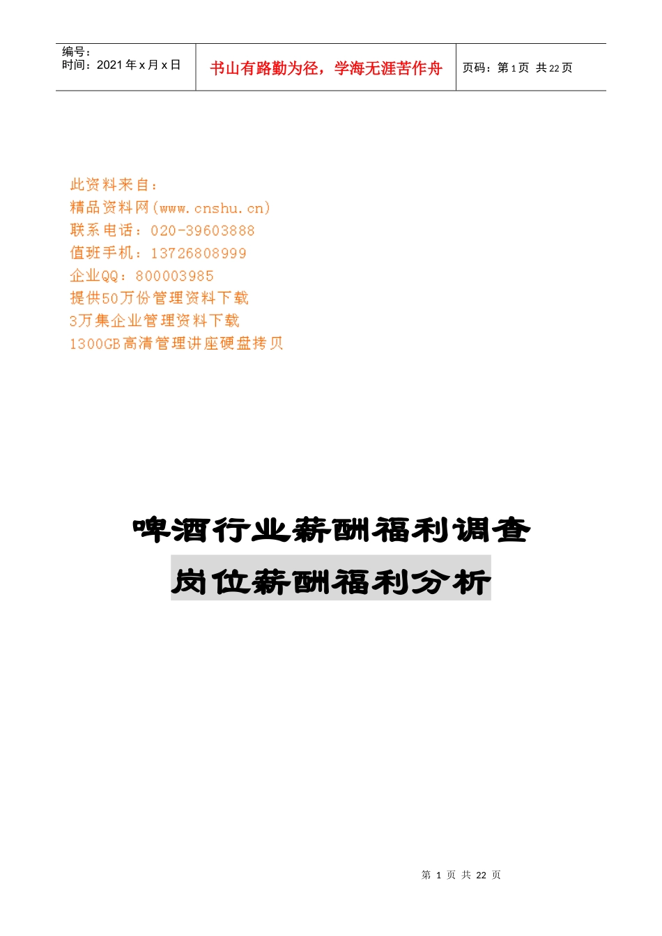 啤酒行业岗位薪酬福利分析表_第1页