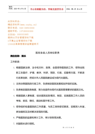 医院各级人员岗位职责说明