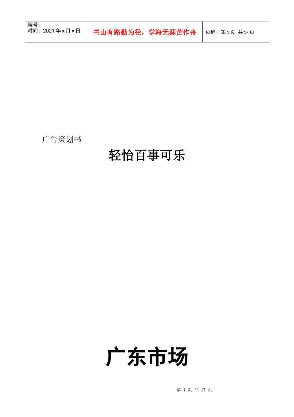 轻怡百事可乐广告策划书_第1页
