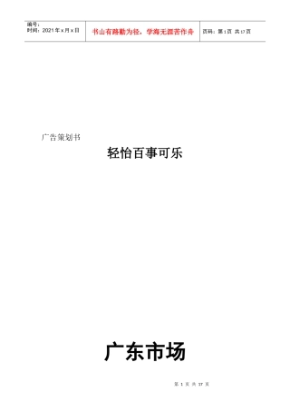 轻怡百事可乐广告策划书