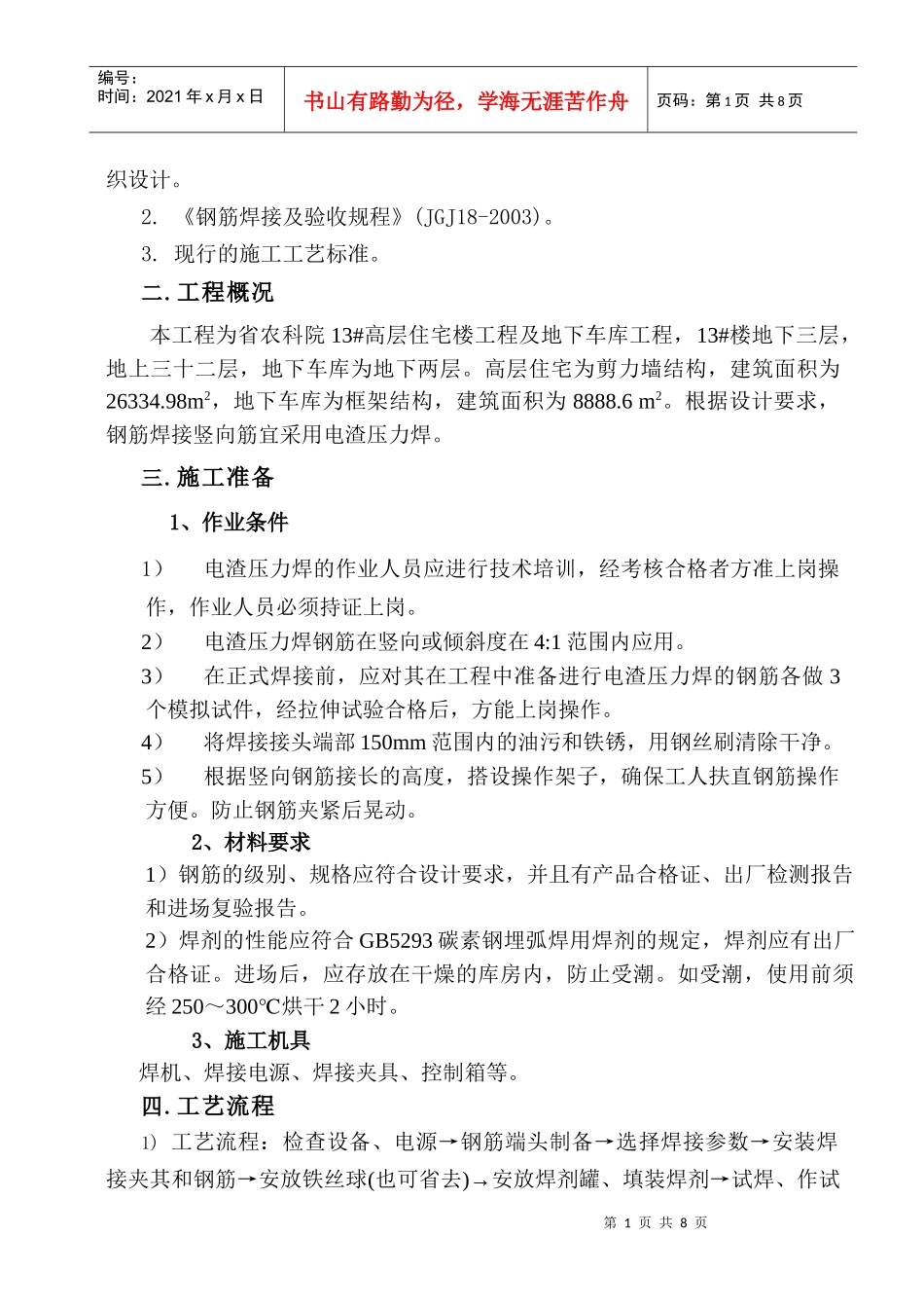农科院钢筋电渣压力作业指导书_第2页