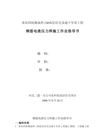 农科院钢筋电渣压力作业指导书