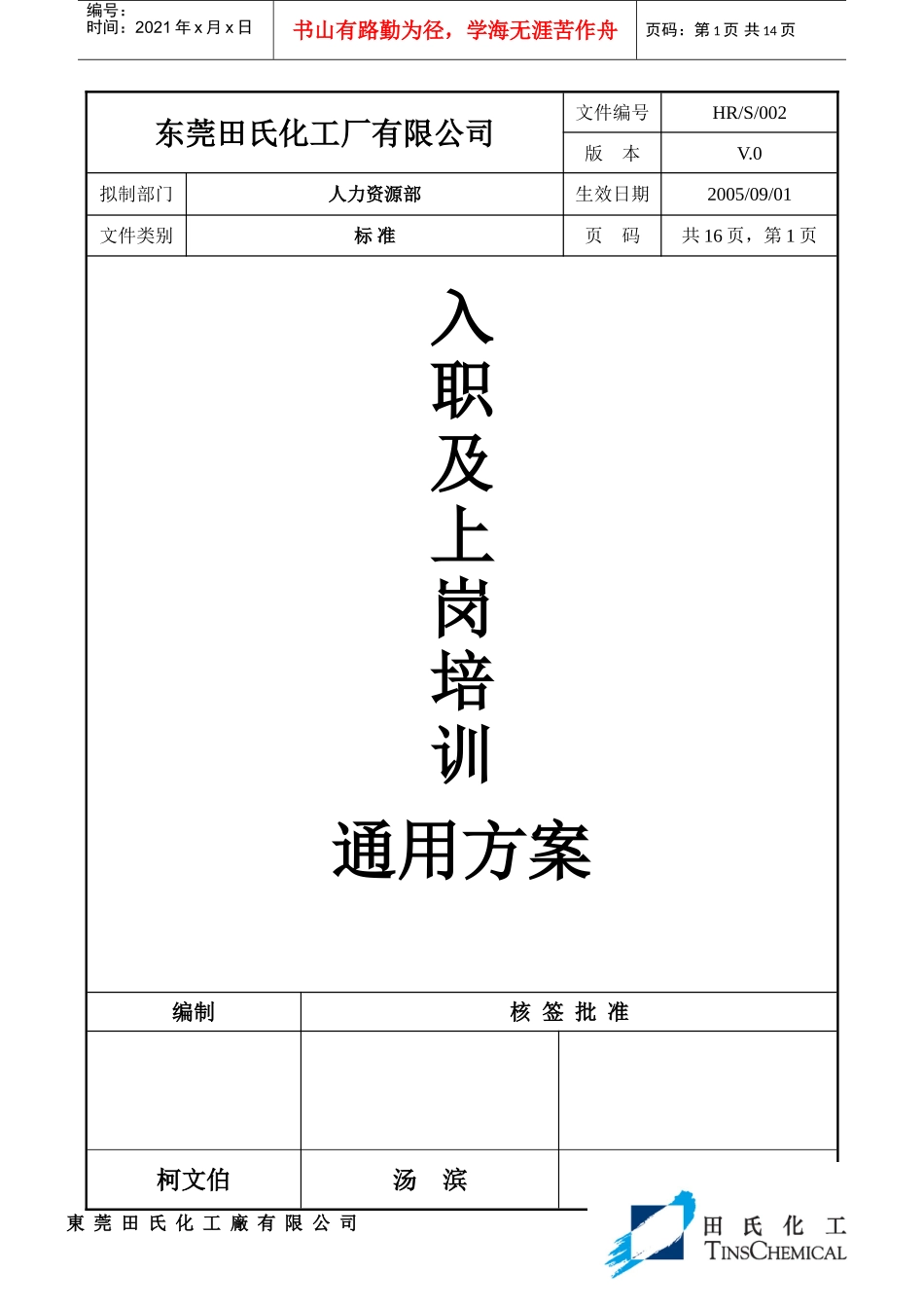 东莞某某化工厂入职上岗培训通用标准_第1页