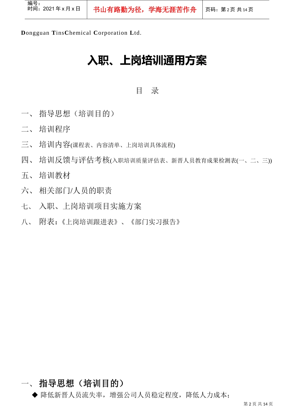 东莞某某化工厂入职上岗培训通用标准_第2页