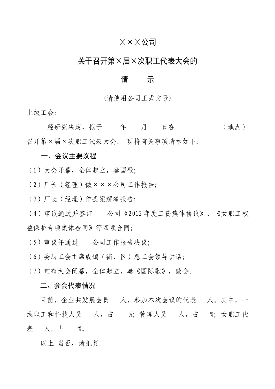企业职代会不换届会议材料_第1页