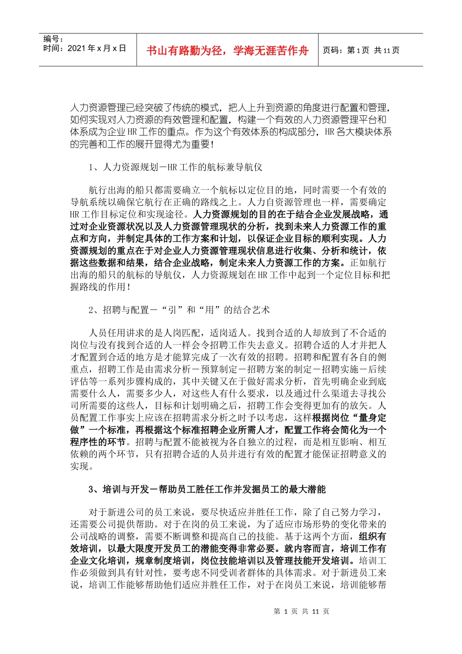 人力资源管理六大模块体系解读_第1页