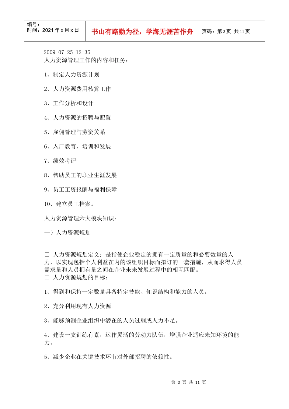 人力资源管理六大模块体系解读_第3页