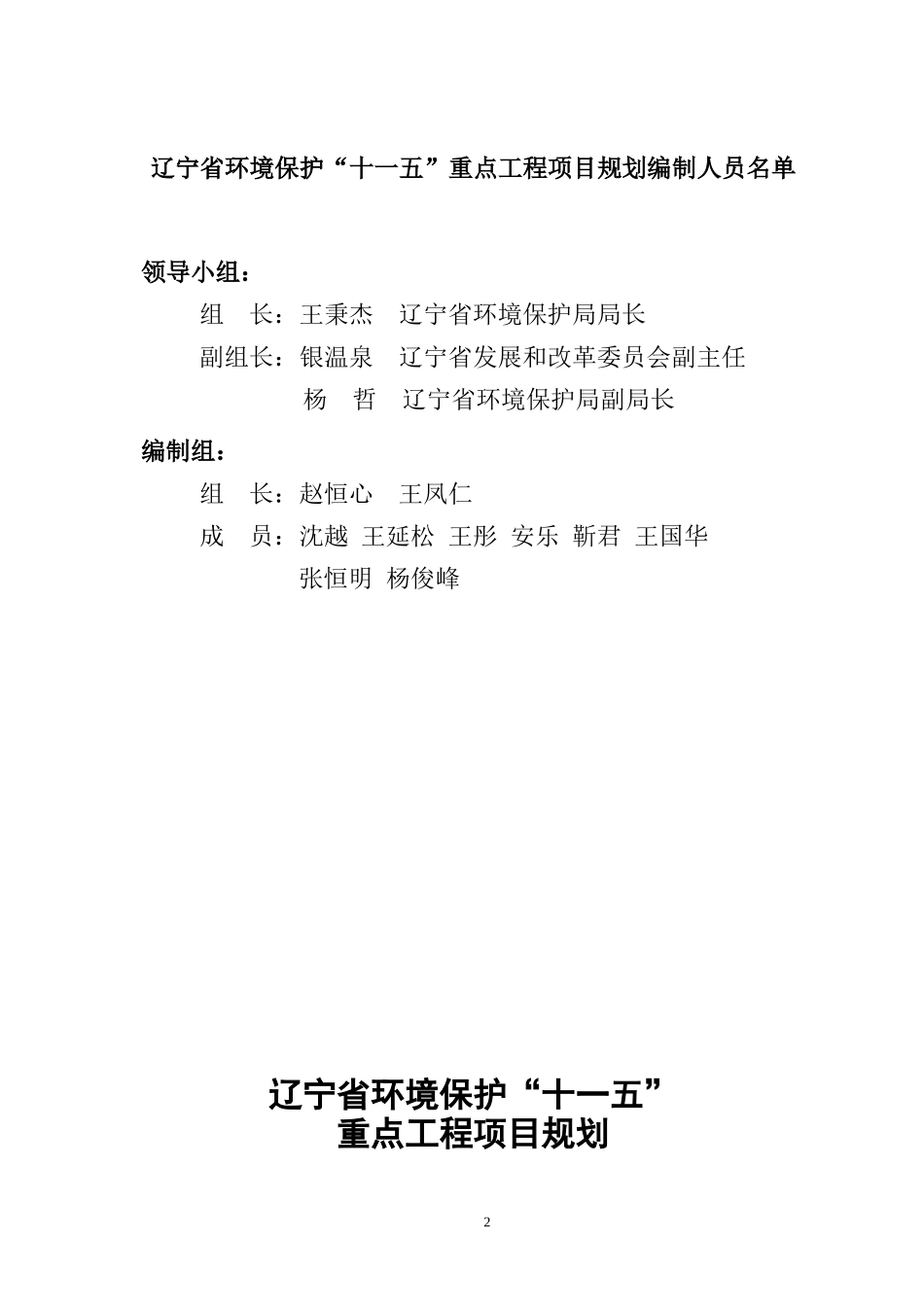 辽宁省环境保护“十一五”重点工程项目规划doc-辽宁省环_第2页