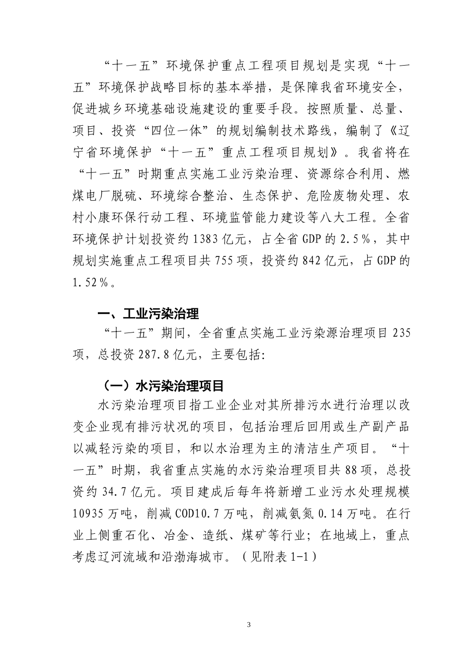 辽宁省环境保护“十一五”重点工程项目规划doc-辽宁省环_第3页