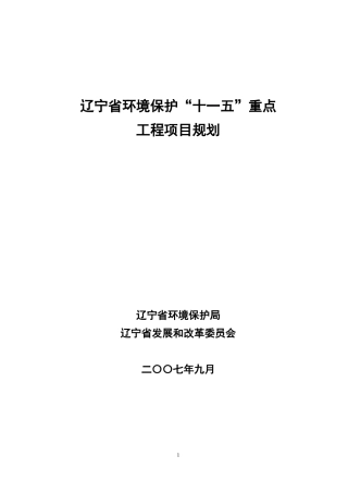 辽宁省环境保护“十一五”重点工程项目规划doc-辽宁省环