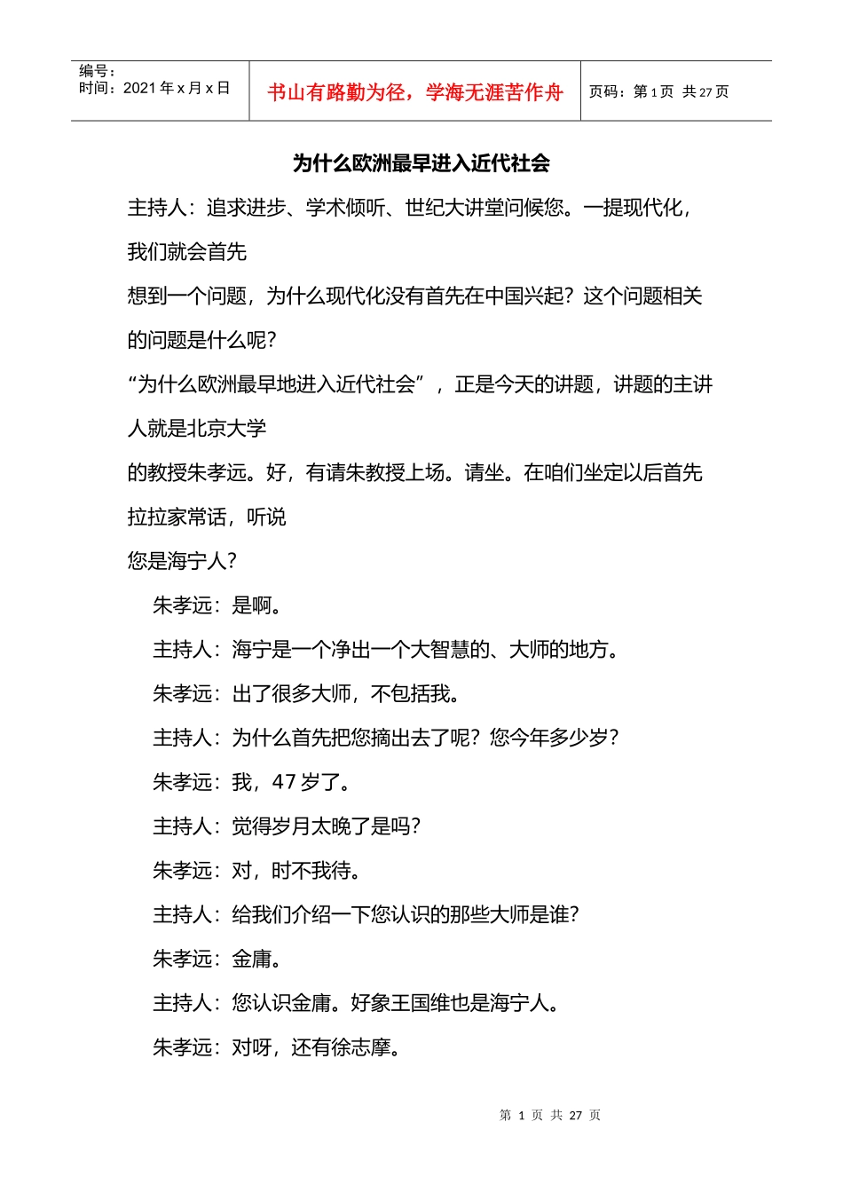 欧洲最早进入近代社会的根据_第1页