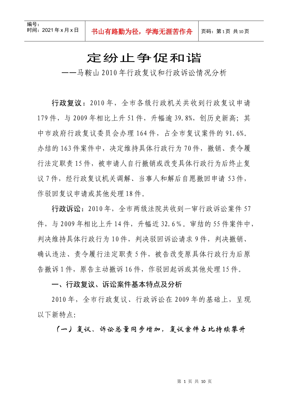 定纷止争促和谐——马鞍山XXXX年行政复议和行政诉讼情况分析_第1页