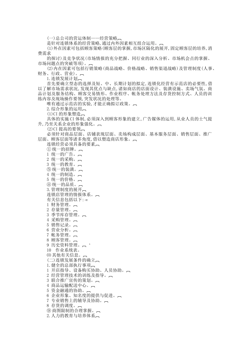 连锁店的营运体制规范1_第2页