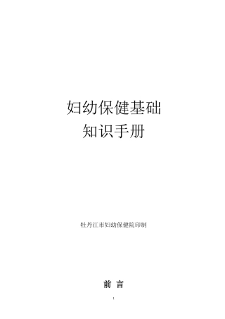 妇幼保健基础工作知识手册1