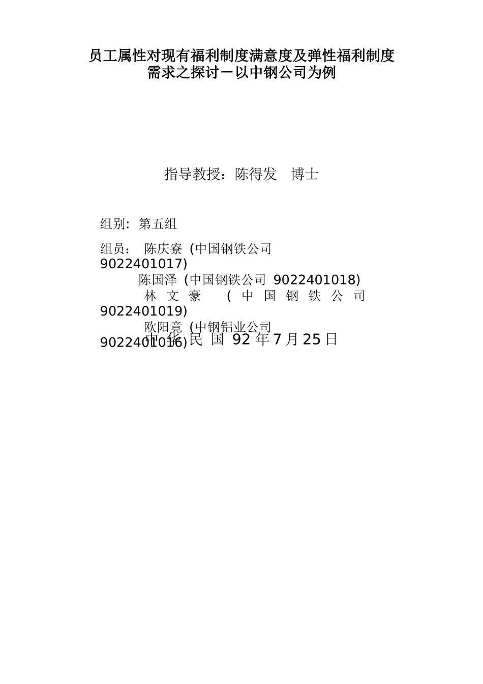 员工属性对现有福利制度满意度探讨_第1页