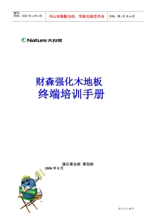 大自然强化木地板终端培训手册