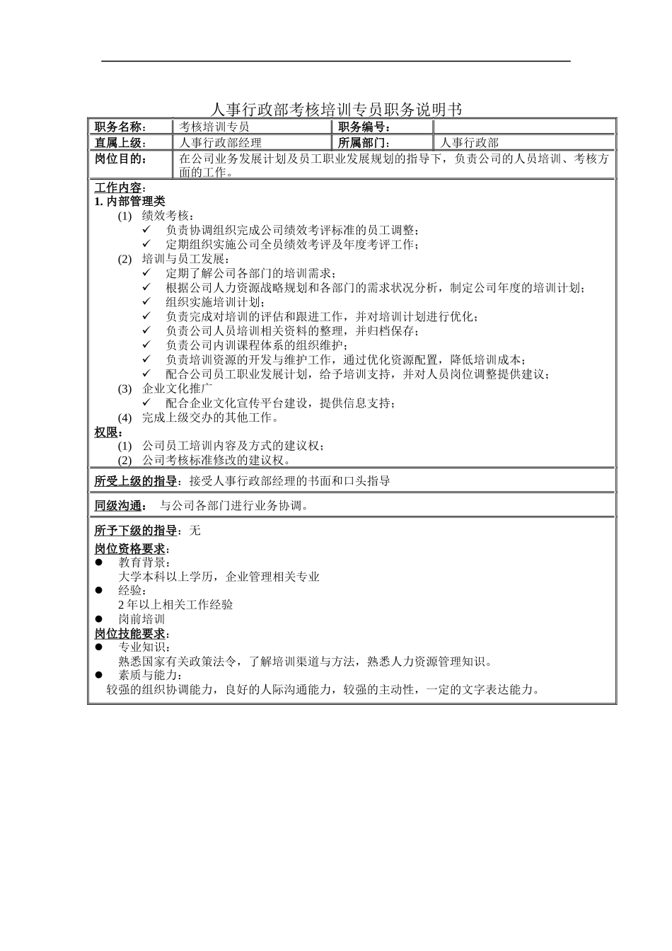 人事行政部考核培训专员职务说明书_第1页