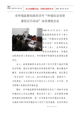 市环境监察局组织召开环境信访攻坚