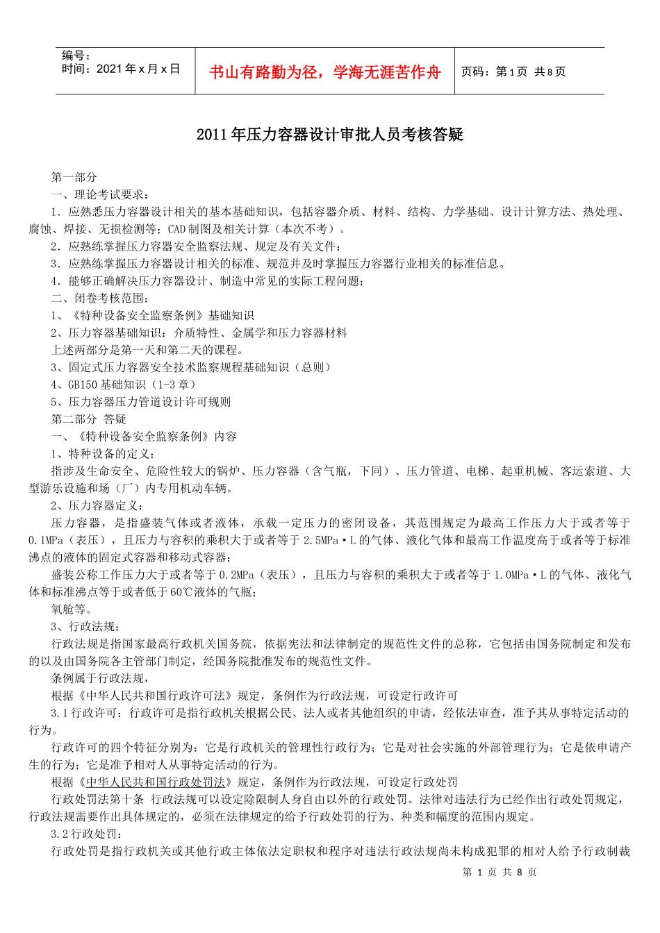 人力资源-2022XXXX年4月4日压力容器设计审批人员考核 答疑材料_第1页