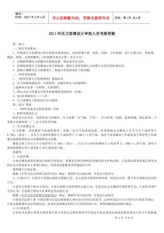 人力资源-2022XXXX年4月4日压力容器设计审批人员考核 答疑材料