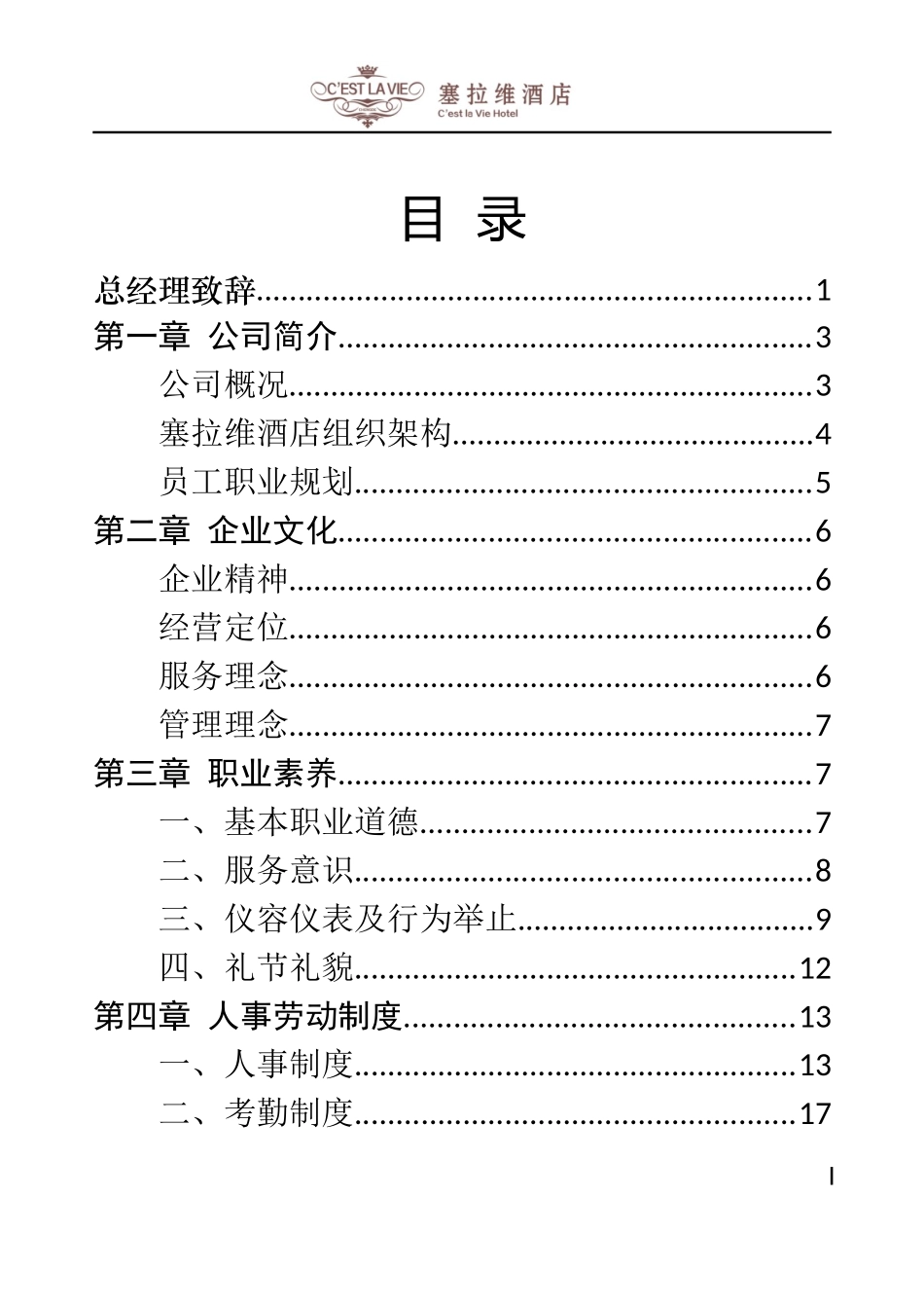 塞拉维酒店员工手册_第1页