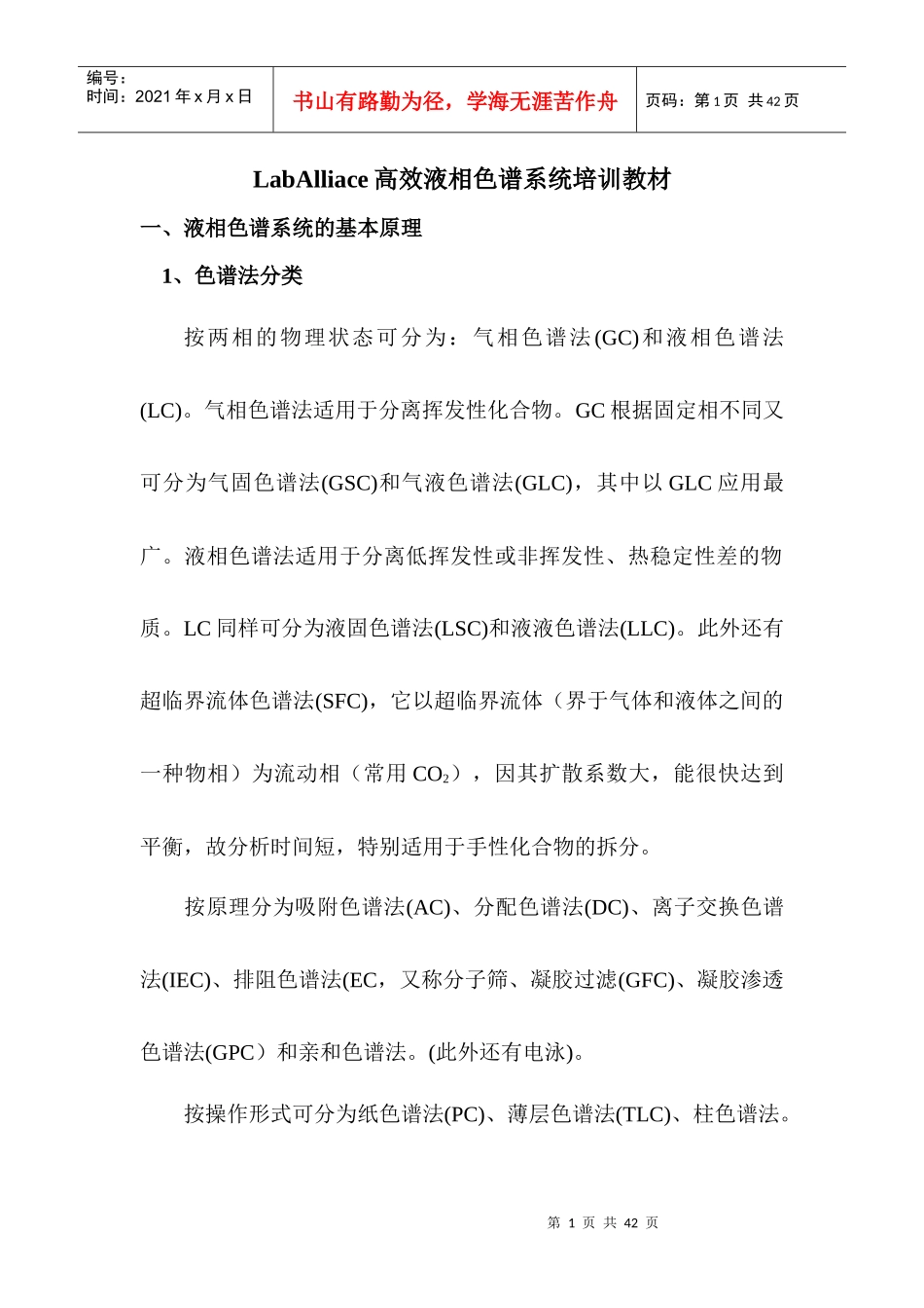 人力资源-2022LabAlliace高效液相色谱系统培训教材(增加)_第1页