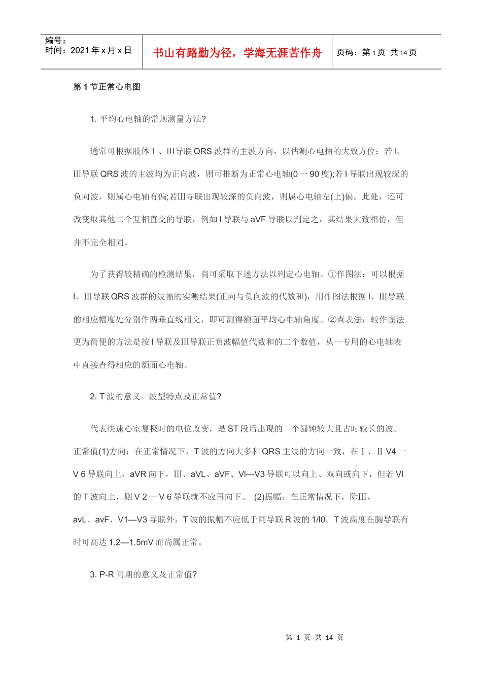 人力资源-2022XXXX年临床助理医师实践技能复习精华之心电_第1页