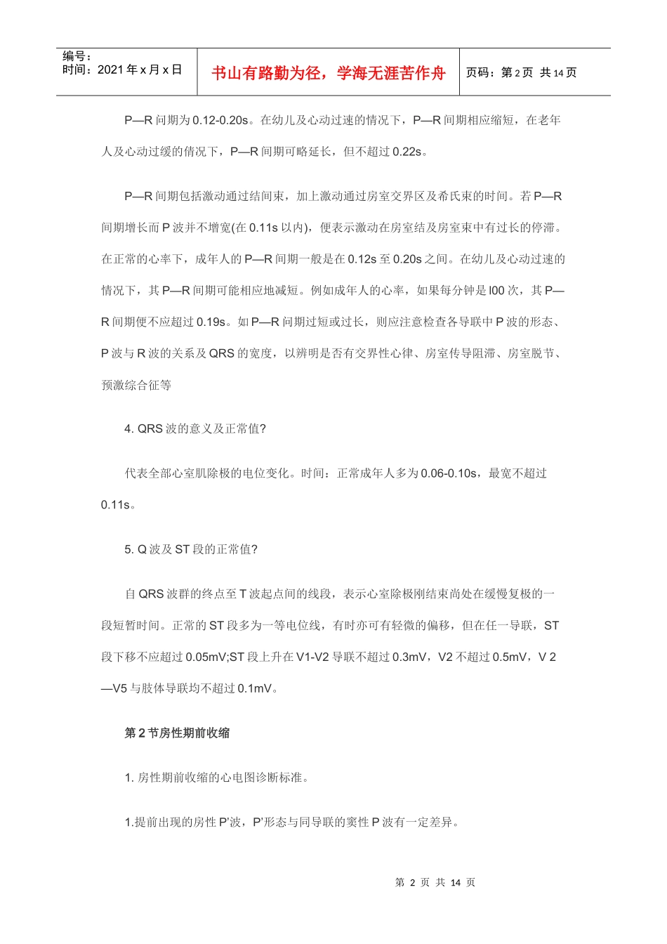 人力资源-2022XXXX年临床助理医师实践技能复习精华之心电_第2页