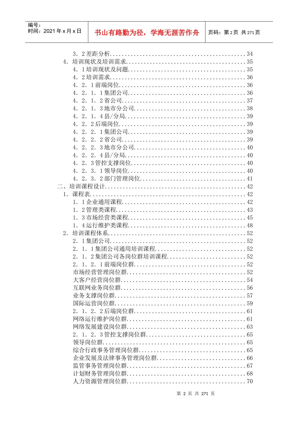 中国电信集团员工培训课程体系（DOC272页）_第3页