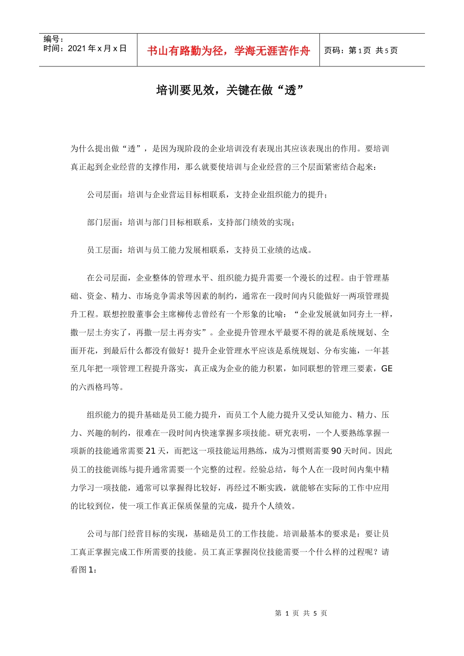 培训要见效，关键在做“透”_第1页